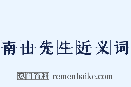 南山先生近义词是什么意思的图片